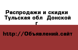  Распродажи и скидки. Тульская обл.,Донской г.